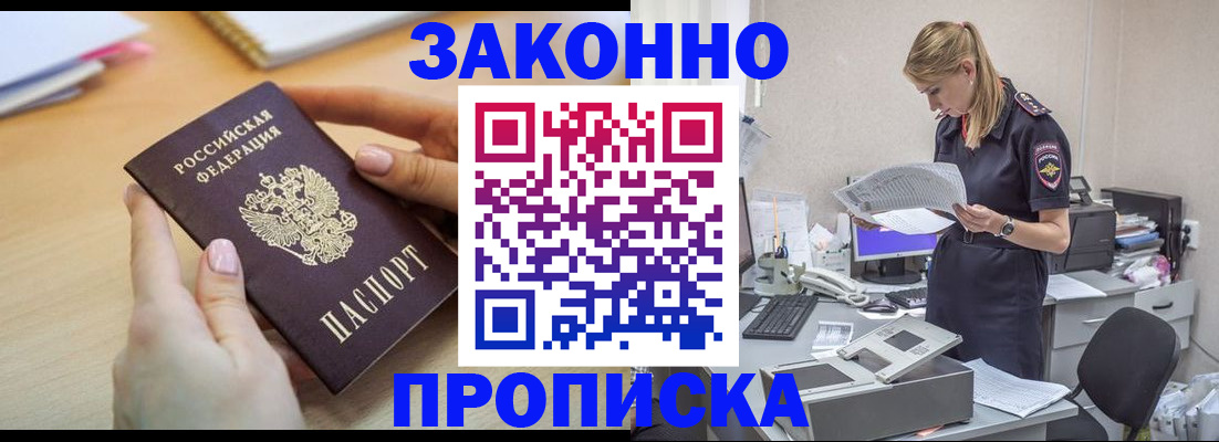прописка регистрация в Павловском Посаде